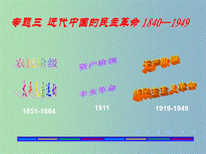 高中歷史 專題三 近代中國的民主革命（1840—1949）課件 人民版必修1.ppt