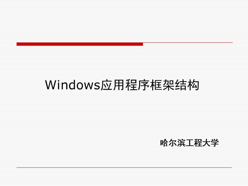 Windows应用程序的基本结构.ppt_第1页