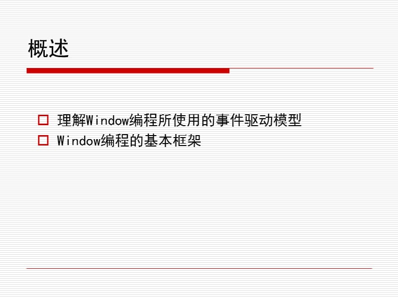 Windows应用程序的基本结构.ppt_第2页