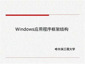 Windows應(yīng)用程序的基本結(jié)構(gòu).ppt