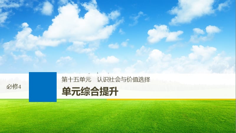 高考政治一轮复习第十五单元认识社会与价值选择单元综合提升课件新人教版.ppt_第1页