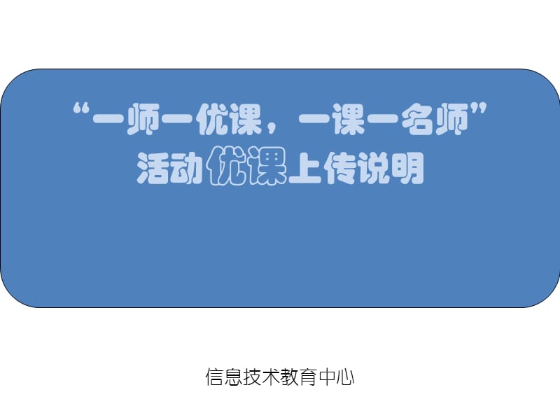 一师一优课视频上传步骤.ppt_第1页