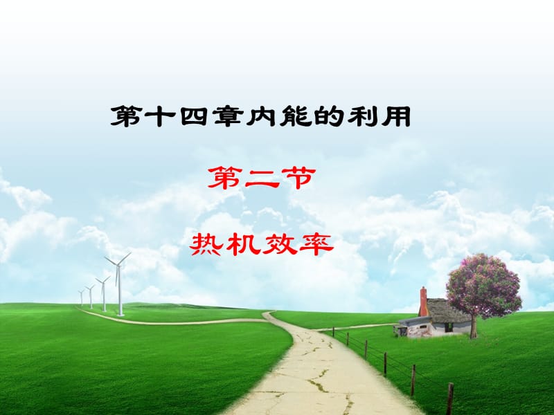 《热机的效率》PPT课件.ppt_第1页