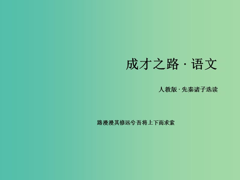 高中语文 第一单元 第3课 知之为知之不知为不知课件 新人教版选修《先秦诸子选读》.ppt_第1页