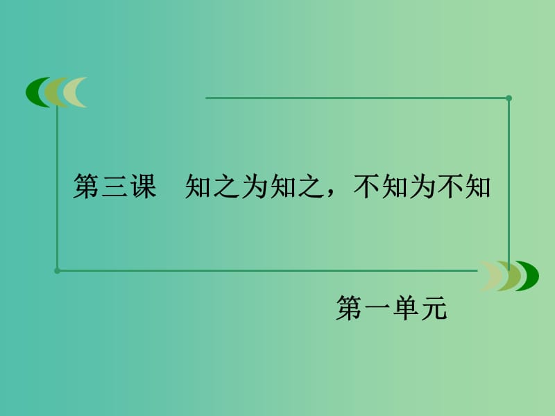 高中语文 第一单元 第3课 知之为知之不知为不知课件 新人教版选修《先秦诸子选读》.ppt_第3页