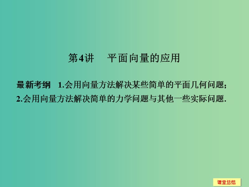 高考数学一轮复习 5-4 平面向量的应用课件 新人教A版.ppt_第1页