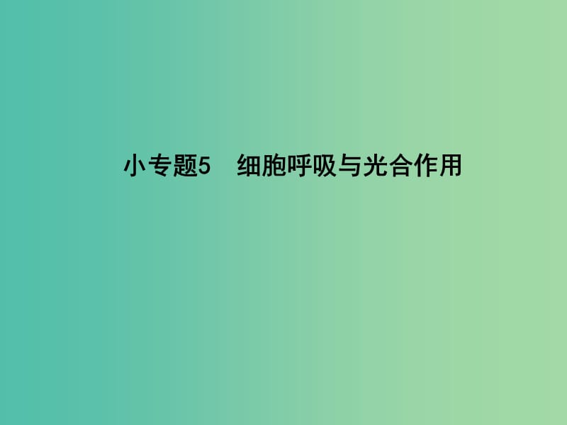 高三生物二轮复习 专题二 细胞的代谢 5 细胞呼吸与光合作用课件.ppt_第1页