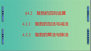 高中數(shù)學(xué)第四章數(shù)系的擴(kuò)充與復(fù)數(shù)的引入4.2復(fù)數(shù)的四則運(yùn)算課件北師大版.ppt