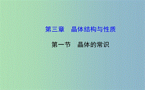 高中化學 3.1 晶體的常識課件 新人教版選修3 .ppt