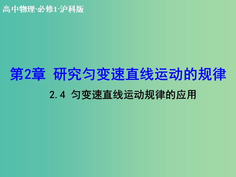 高中物理 2.4 匀变速直线运动规律的应用课件 沪科版必修1.ppt_第1页