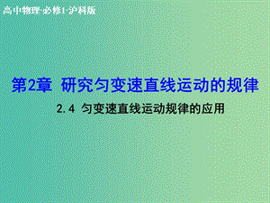 高中物理 2.4 勻變速直線運動規(guī)律的應用課件 滬科版必修1.ppt