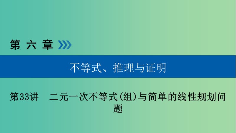 高考数学大一轮复习第六章不等式推理与证明第33讲二元一次不等式(组)与简单的线性规划问题优盐件.ppt_第1页