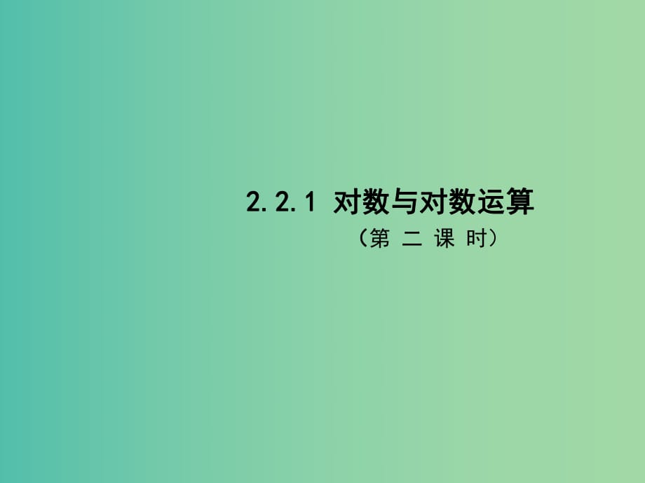 高中數(shù)學(xué) 2.2.1對(duì)數(shù)與對(duì)數(shù)運(yùn)算（第2課時(shí)）課件 新人教A版必修1.ppt_第1頁(yè)