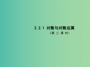 高中數(shù)學(xué) 2.2.1對數(shù)與對數(shù)運算（第2課時）課件 新人教A版必修1.ppt