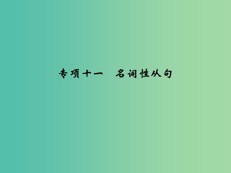 高考英语大一轮复习 专项11 名词性从句课件.ppt_第1页