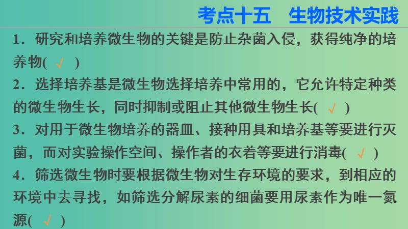 高三生物第二轮复习 第二篇 考点十五 生物技术实践课件 新人教版.ppt_第2页