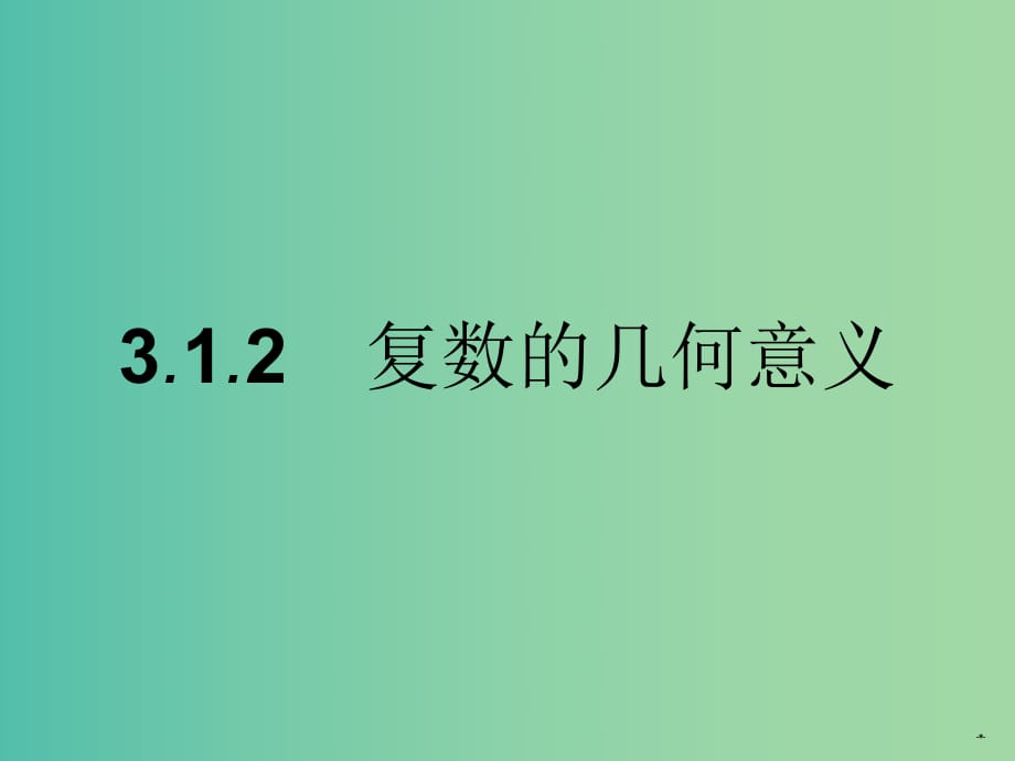 高中數(shù)學(xué) 3.1.2復(fù)數(shù)的幾何意義課件 新人教A版選修2-2.ppt_第1頁(yè)