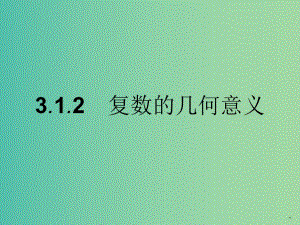 高中數(shù)學(xué) 3.1.2復(fù)數(shù)的幾何意義課件 新人教A版選修2-2.ppt