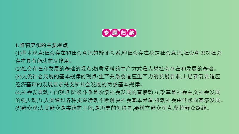 高考政治一轮复习 第十六单元 认识社会与价值选择单元提升课件 新人教版.ppt_第3页