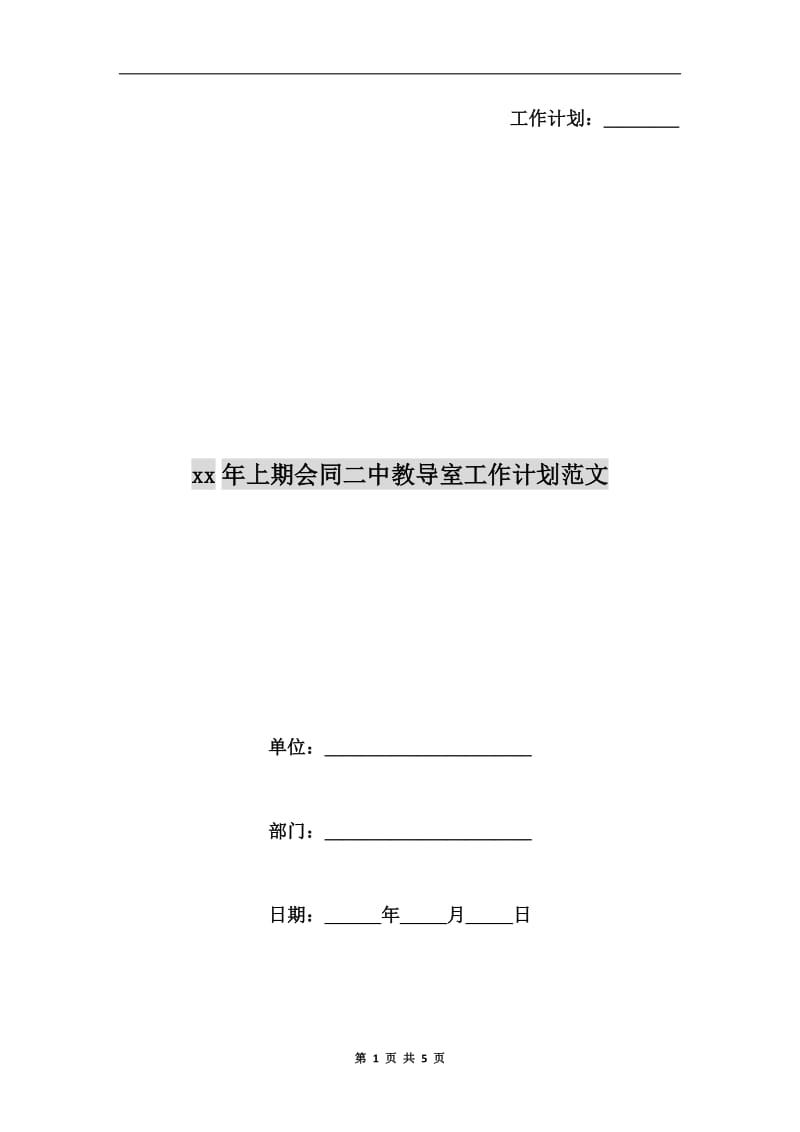 xx年上期会同二中教导室工作计划范文.doc_第1页