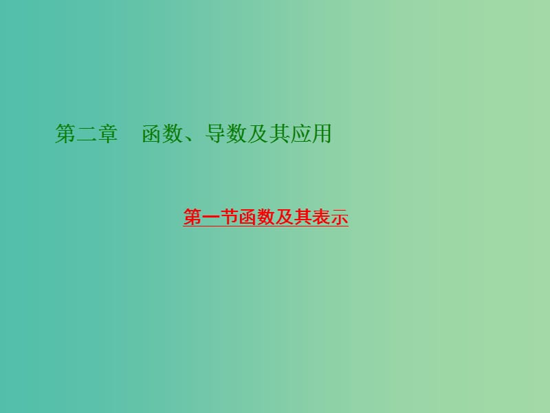 高考数学大一轮复习 第二章 第一节 函数及其表示课件.ppt_第1页