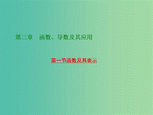 高考數(shù)學大一輪復習 第二章 第一節(jié) 函數(shù)及其表示課件.ppt