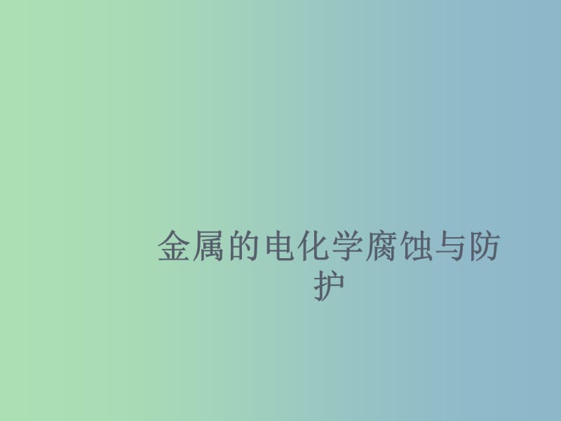 高中化学 第四章 第四节 金属的电化学腐蚀与防护课件 新人教版选修4.ppt_第1页