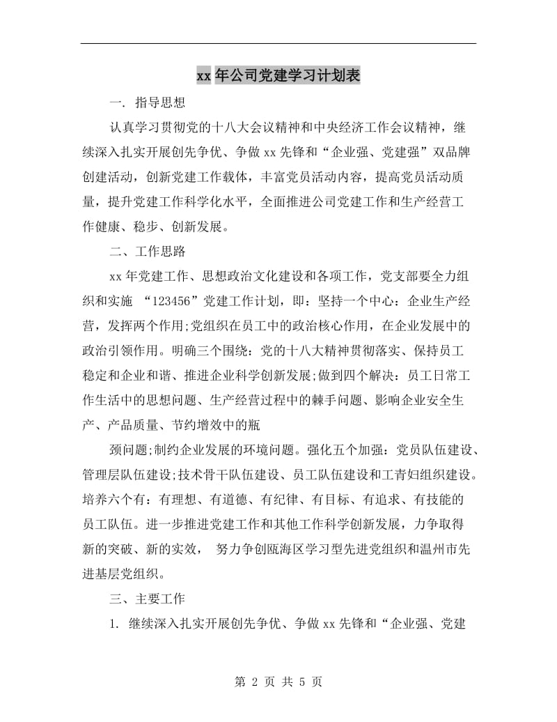 xx年公司党建学习计划表.doc_第2页