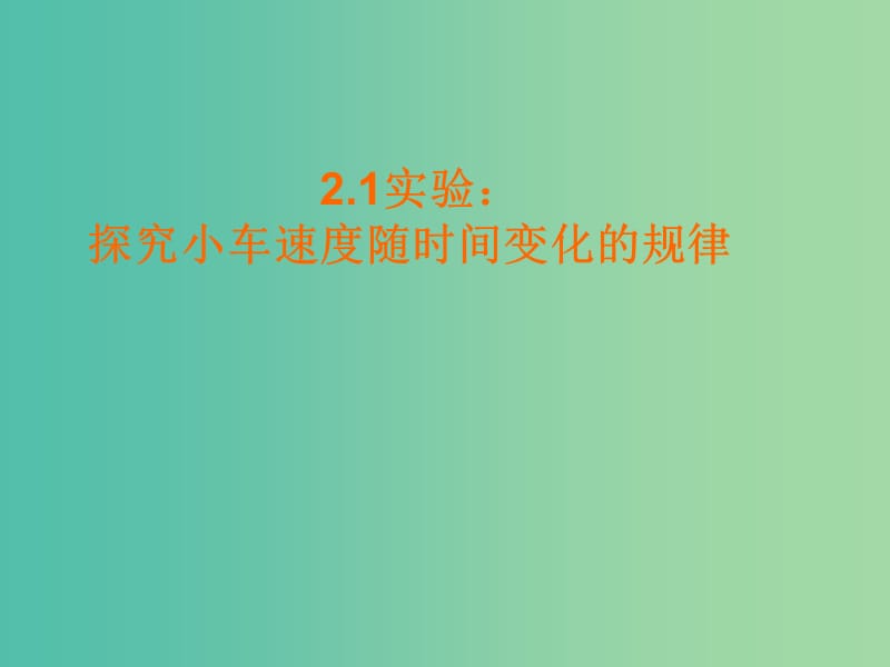 高中物理 2.1《实验：探究小车速度随时间变化的规律》课件 新人教版必修1.ppt_第1页