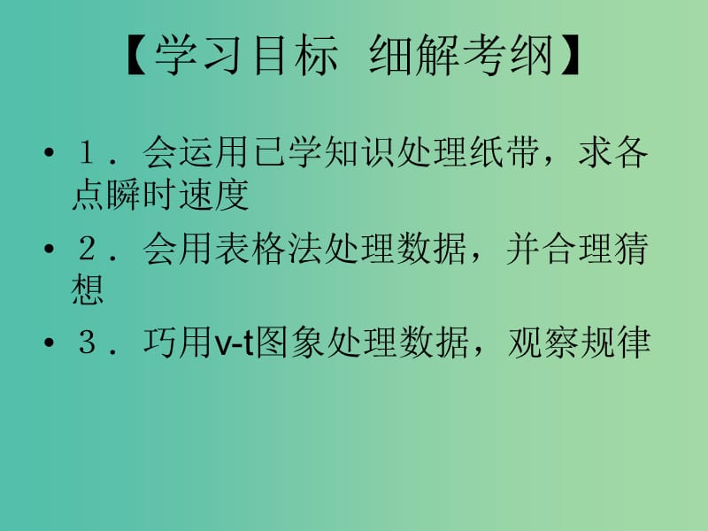 高中物理 2.1《实验：探究小车速度随时间变化的规律》课件 新人教版必修1.ppt_第2页