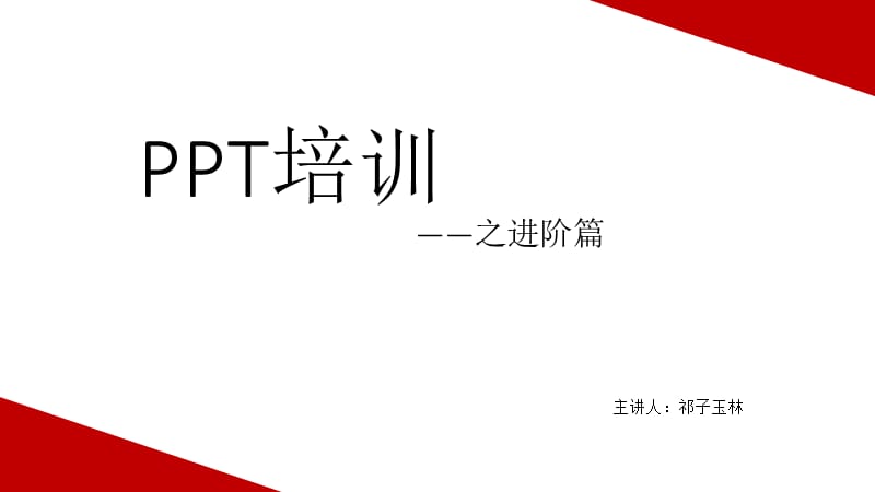 PPT培训之进阶篇.ppt_第1页