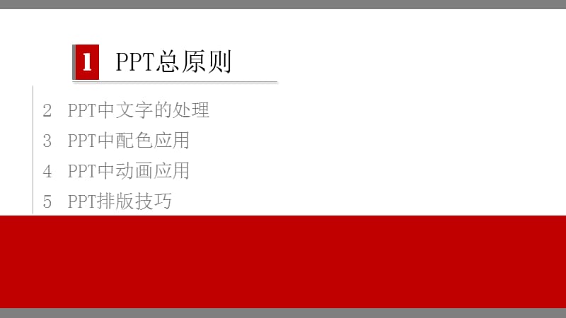 PPT培训之进阶篇.ppt_第2页