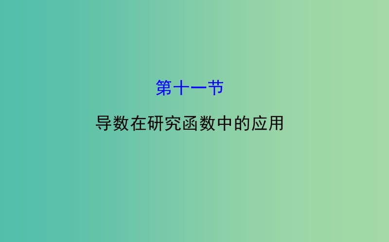 高考数学 2.11 导数在研究函数中的应用课件.ppt_第1页