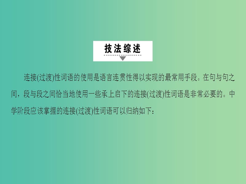 高三英语二轮复习 第1部分 专题6 书面表达 技法4 巧妙的过渡连贯的衔接课件.ppt_第2页