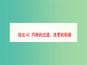 高三英語二輪復(fù)習(xí) 第1部分 專題6 書面表達(dá) 技法4 巧妙的過渡連貫的銜接課件.ppt