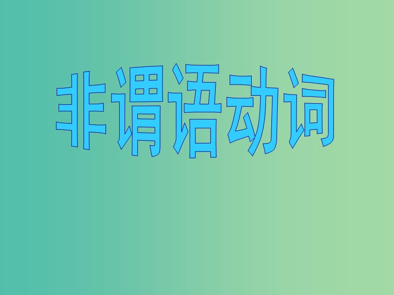 高考英语总复习 语法强攻 非谓语动词课件.ppt_第1页