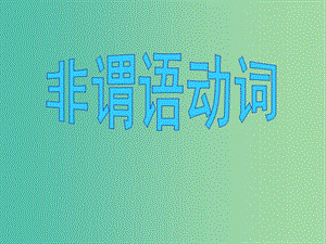 高考英語總復(fù)習(xí) 語法強(qiáng)攻 非謂語動詞課件.ppt