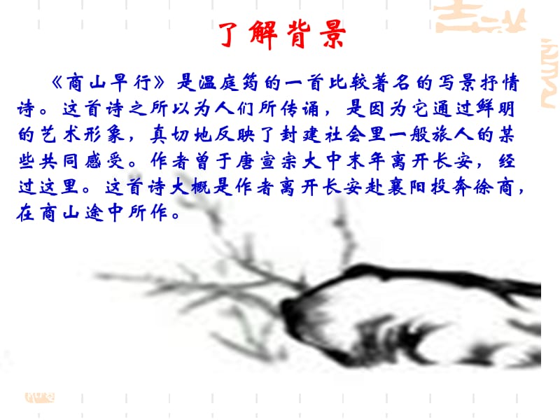 《商山早行》经典课件.ppt_第3页