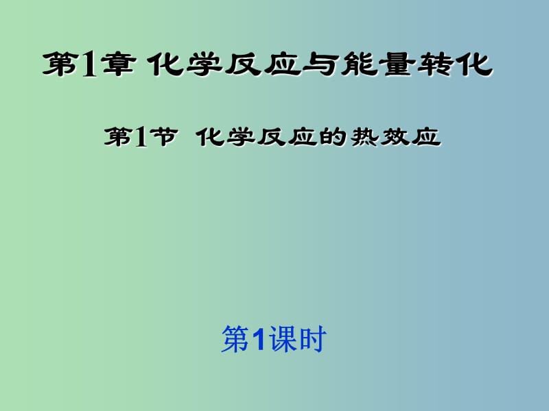 高中化学 1.1 化学反应的热效应（第一课时)同课异构课件 鲁科版选修4.ppt_第1页