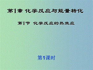 高中化學(xué) 1.1 化學(xué)反應(yīng)的熱效應(yīng)（第一課時)同課異構(gòu)課件 魯科版選修4.ppt