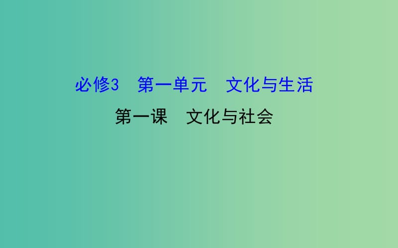 高考政治一轮总复习 1.1文化与社会课件 新人教版必修3.ppt_第1页