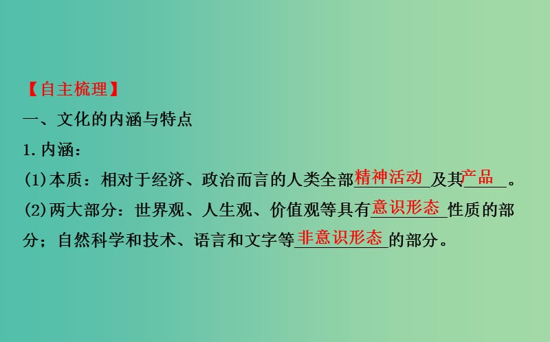 高考政治一轮总复习 1.1文化与社会课件 新人教版必修3.ppt_第3页