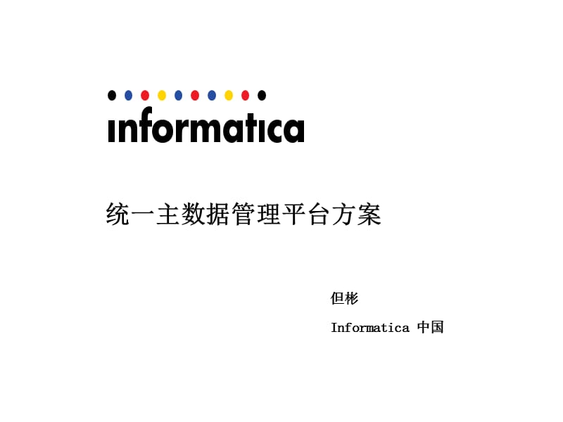 Inatica主数据管理解决方案.ppt_第1页