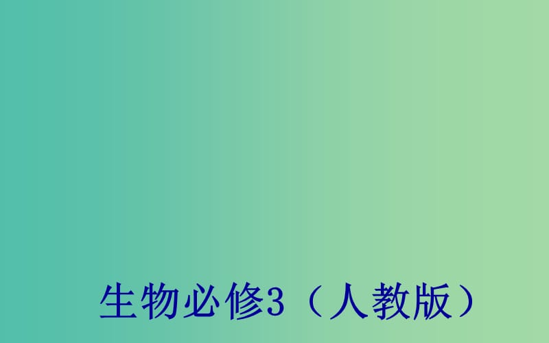 高中生物第3章植物的激素调节第3节其他植物激素课件新人教版.ppt_第1页