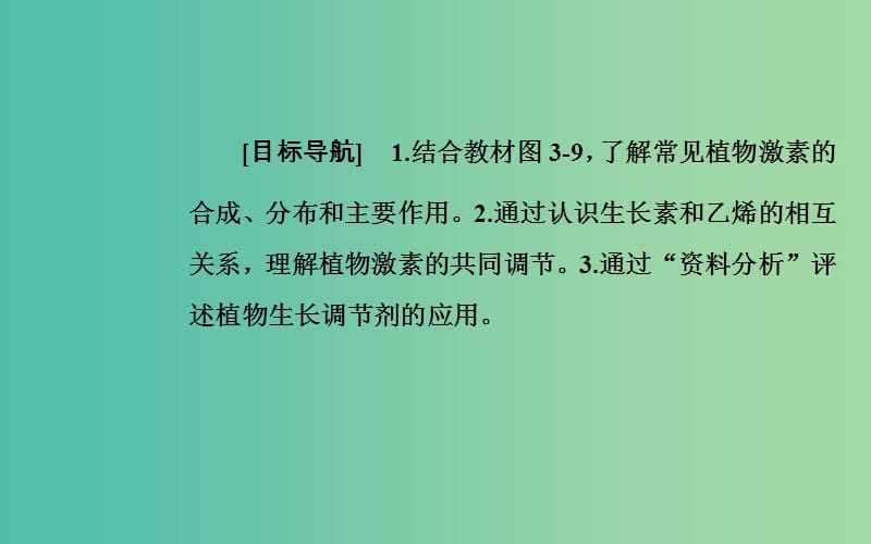 高中生物第3章植物的激素调节第3节其他植物激素课件新人教版.ppt_第3页