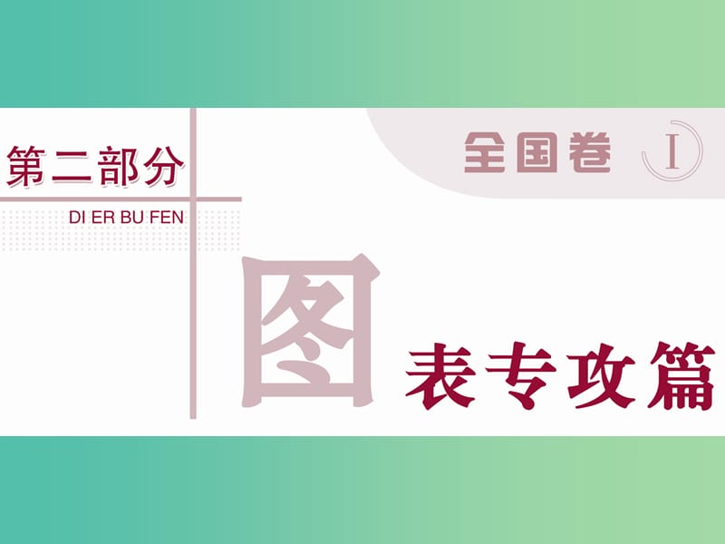 高考地理二轮复习 第二部分 图表专攻篇 一 等值线图课件.ppt_第1页