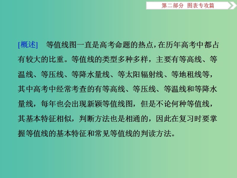 高考地理二轮复习 第二部分 图表专攻篇 一 等值线图课件.ppt_第3页