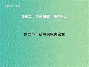 高三英語(yǔ)二輪復(fù)習(xí) 題型攻略 專題2 完形填空 美中補(bǔ)足 第2節(jié) 破解夾敘夾議文課件.ppt