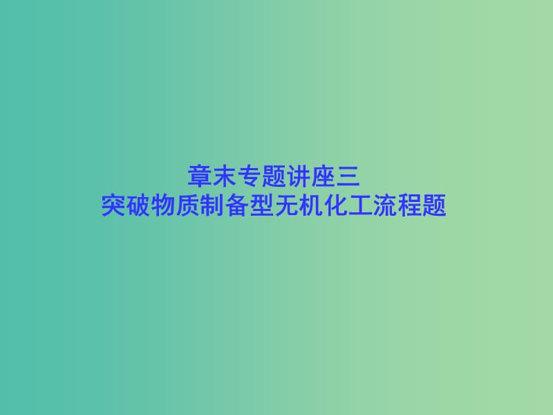 高考化学一轮总复习 章末专题讲座三 突破物质制备型无机化工流程题课件.ppt_第1页