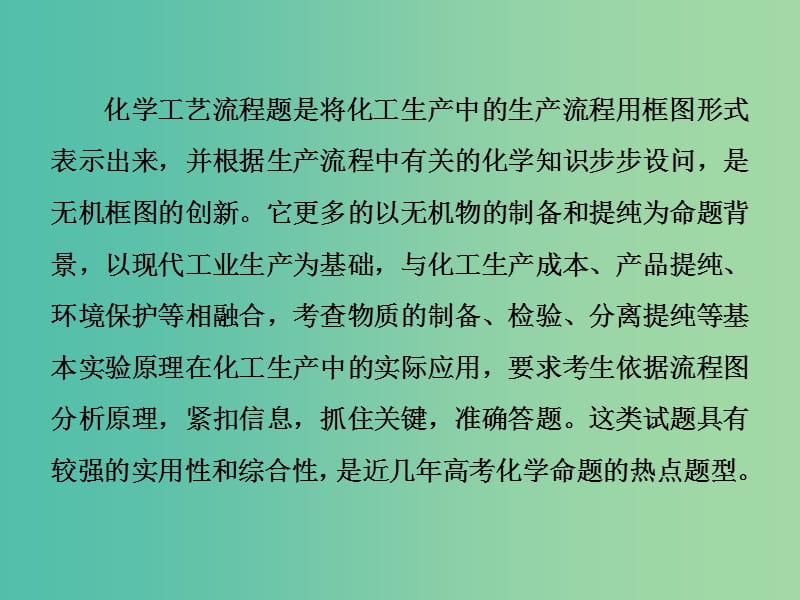 高考化学一轮总复习 章末专题讲座三 突破物质制备型无机化工流程题课件.ppt_第2页